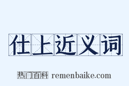 仕上近义词是什么意思的图片